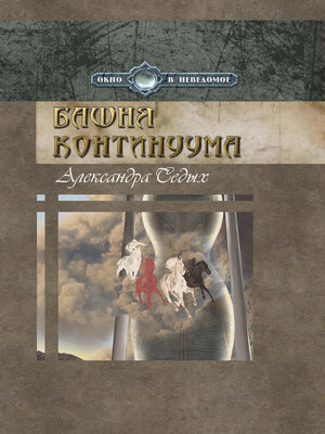 cover image of Башня континуума
